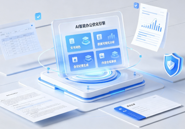容县AI重构现代办公体系 智能优化引擎助力企业轻量化高效运营